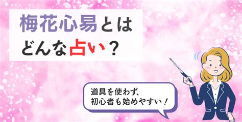 梅花心|梅花心易は当たる？占いのやり方は？